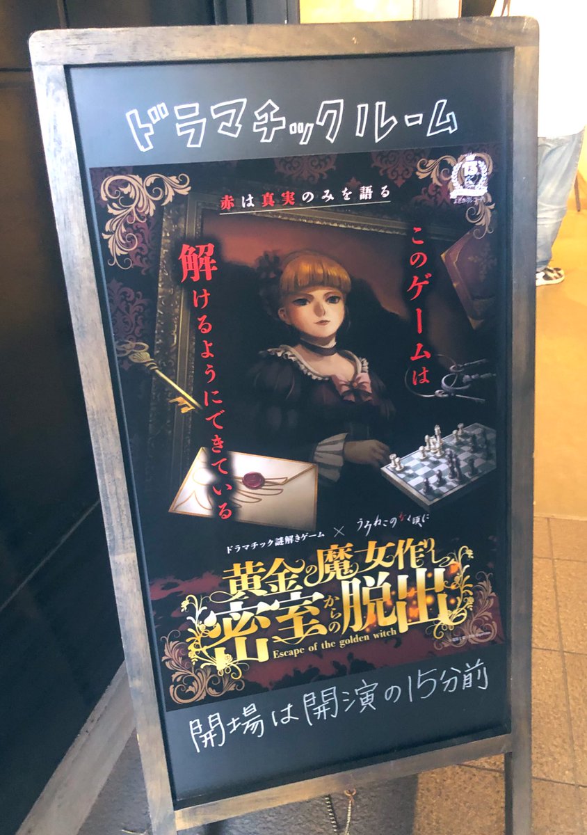 mamezoone's tweet photo. だっしゅほーい！
予習して参加したので世界観を存分に楽しんできた
#うみねこ脱出 https://t.co/iX4y6Am4Nd