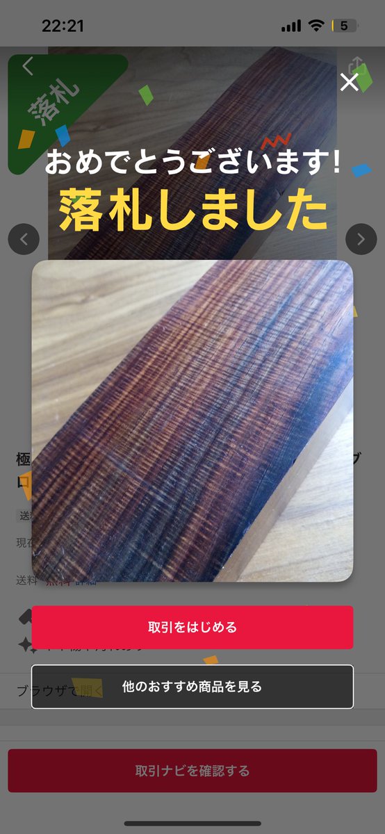 いや、今回かなり高くつきました😩
前々から注文が数件入っていた樹種でしたが…

以前から注文頂いていた方には販売価格決まり次第ご連絡させていただきます🙇‍♂️