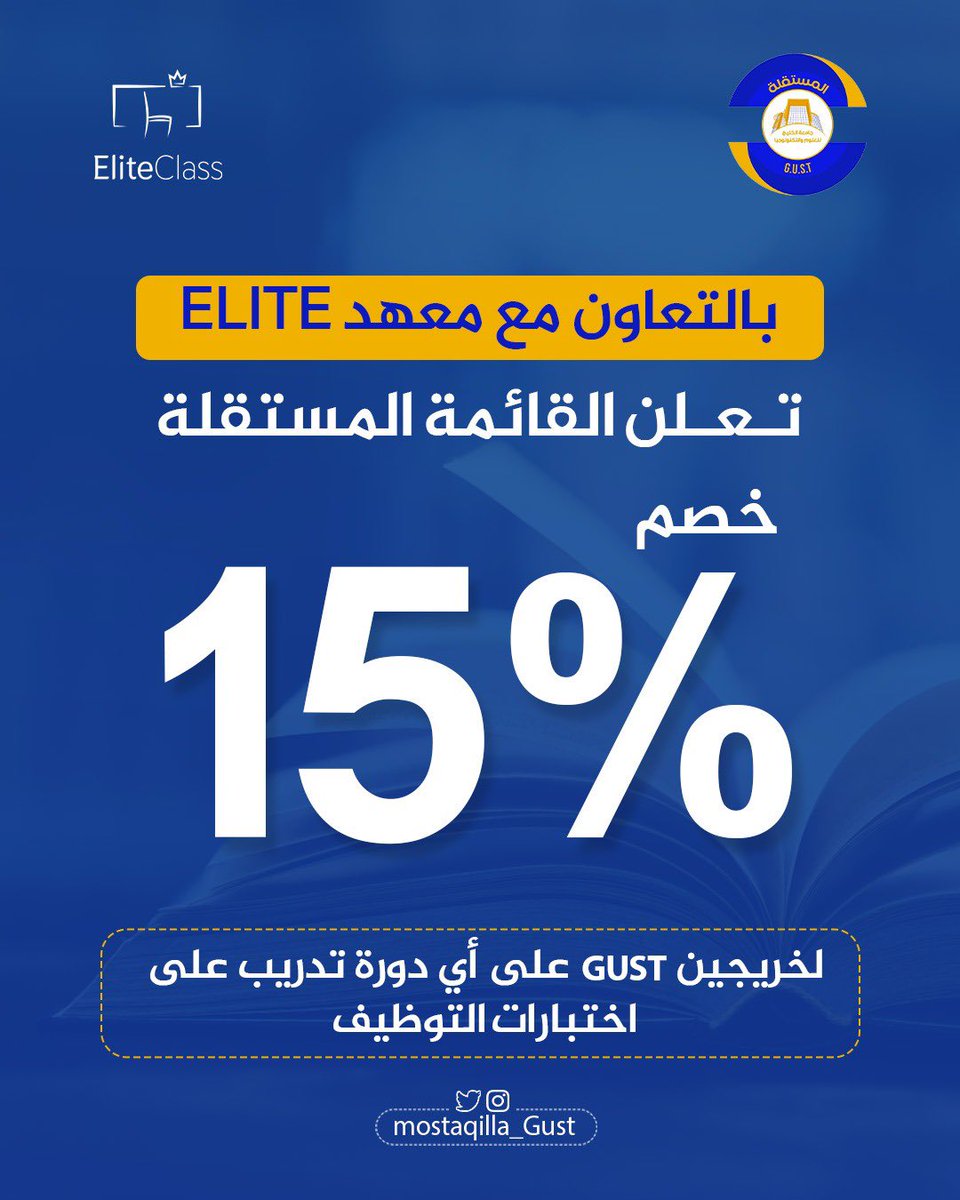 Mostaqilla GUST (@mostaqilla_gust) on Twitter photo تعلن القائمة المستقلة و بالتعاون مع معهد elite عن توفير خصومات لطلبة جامعة الخليج.
<a href="/elite_class_kw/">Elite Class | معهد إيليت كلاس</a>
#gust
#mostaqillagust تعلن القائمة المستقلة و بالتعاون مع معهد elite عن توفير خصومات لطلبة جامعة الخليج.
<a href="/elite_class_kw/">Elite Class | معهد إيليت كلاس</a>
#gust
#mostaqillagust