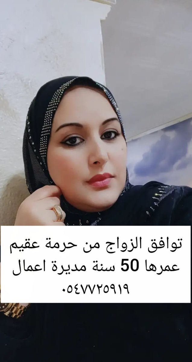 توافق الزواج من حرمة عقيم عمرها 50 سنة مديرة اعمال ٠٥٤٧٧٢٥٩١۹