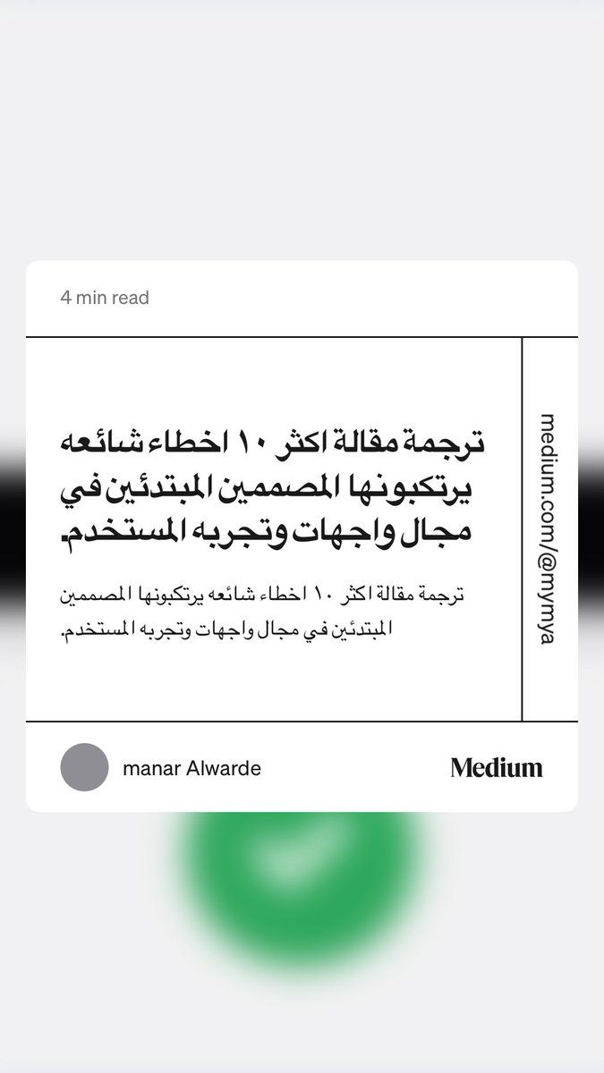 مساء الخير جميعًا.. ترجمت لكم مقاله تتكلم عن اكثر ١٠ اخطاء شيوعًا يرتكبونها المصممين في بداياتهم…. اتمنى لكم قراءه ممتعه💓

ترجمة مقالة اكثر ١٠ اخطاء شائعه
 يرتكبونها المصممين المبتدئين في مجال واجهات وتجربه المستخدم.” by manar Alwarde medium.com/@mymya/%D8%AA%…