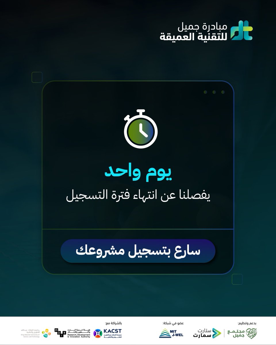 غداً هو الموعد النهائي للتسجيل في مبادرة #جميل_للتقنية_العميقة، هذه فرصتك الأخيرة للانضمام إلى المبادرة وتقديم مشروعك، لتنقل فكرتك الريادية من المختبر إلى السوق.

لاتفوت الفرصة وسجل الآن
deeptech.startsmartsaudi.com/apply