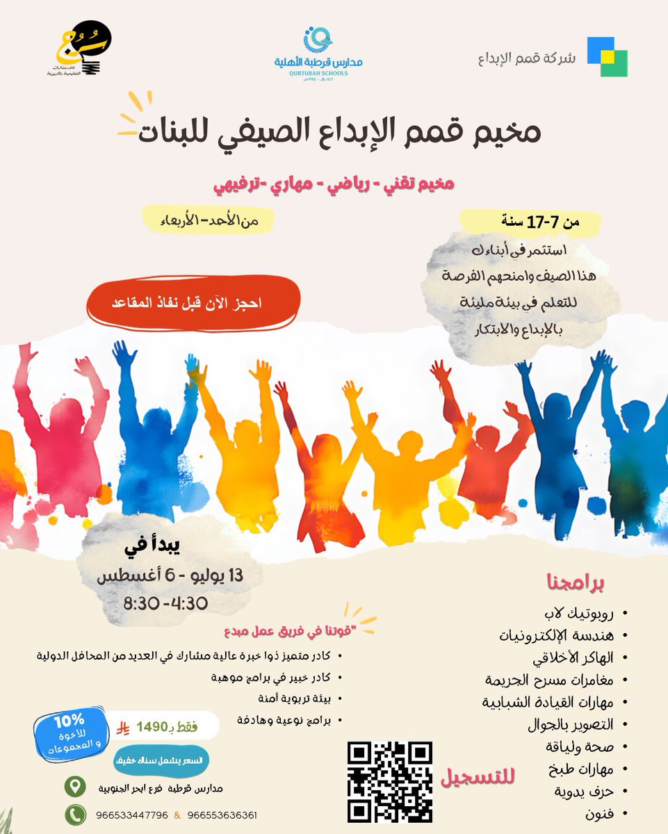 مخيم قمم الإبداع الصيفي للبنات بمدارس قرطبة الأهلية ⛺💡
<a href="/qps_school/">مدارس قرطبة الأهلية</a>
يشمل المخيم مواضيع 
#تقنية #اجتماعية #رياضية #مهارية 

من 7 الى 17 سنة
💸الرسوم :
1490 ريال 
📍الموقع:
 جدة -حي #ابحر  
للإستفسار:
+966553636361 
+966533447796
#جدة 
#السعودية
#برامج_صيفية