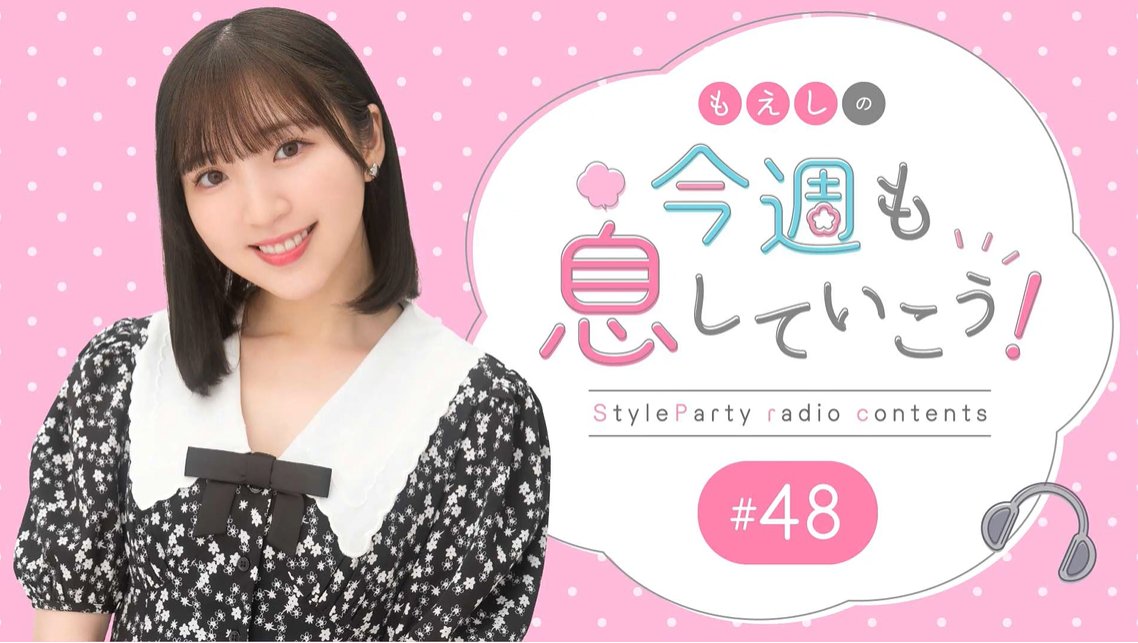 StyleParty_st's tweet image. \#StyleParty 更新情報/
#豊田萌絵 会員限定コンテンツ更新✨
📻「もえしの今週も息していこう!」#48
styleparty-fc.jp/video/sm7w5J4t…
本日は「お便りSP」です!✉️
皆様から頂いたお便りをたくさん紹介しておりますので是非、お聞きください!😊
#もえいき
@toyotamoe