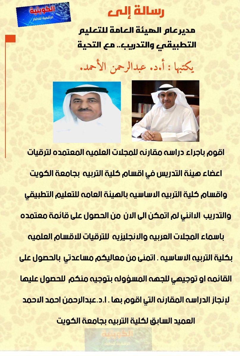 رساله الى الدكتور مدير عام الهيئه العامه للتعليم التطبيقي والتدريب.
يكتبها :  أ. د. عبدالرحمن الأحمد