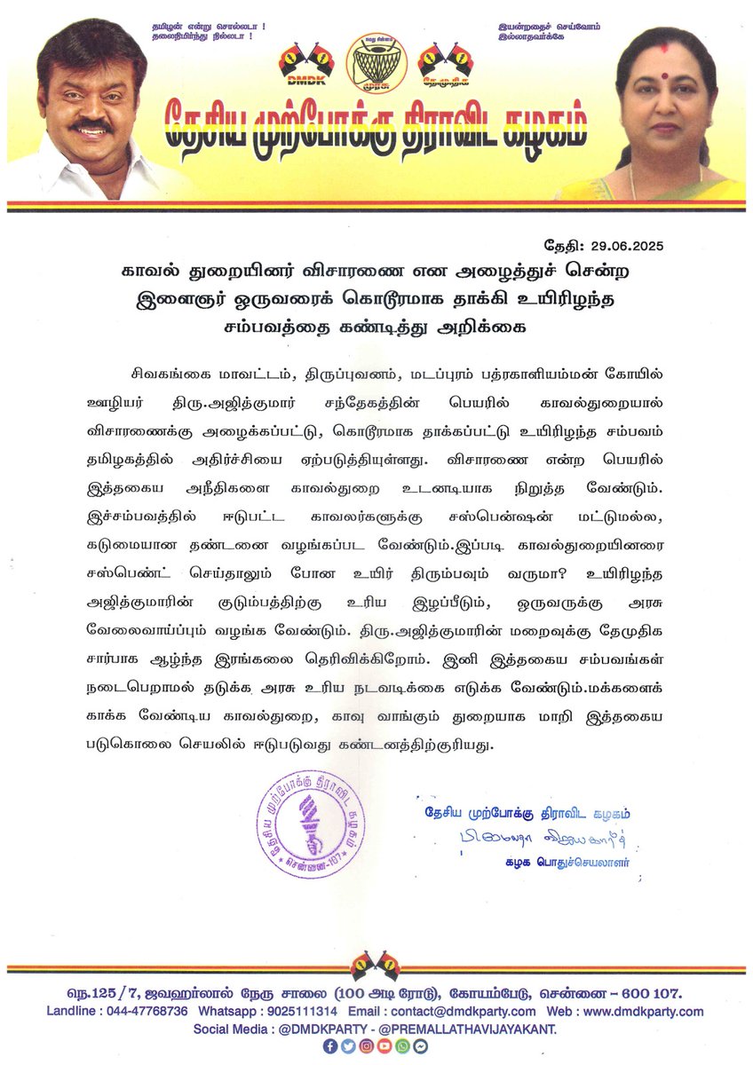 காவல் துறையினர் விசாரணை என அழைத்துச் சென்ற இளைஞர் ஒருவரைக் கொடூரமாக தாக்கி உயிரிழந்த சம்பவத்தை கண்டித்து அறிக்கை - 29.06.2025

#dmdkofficial
#dmdkparty