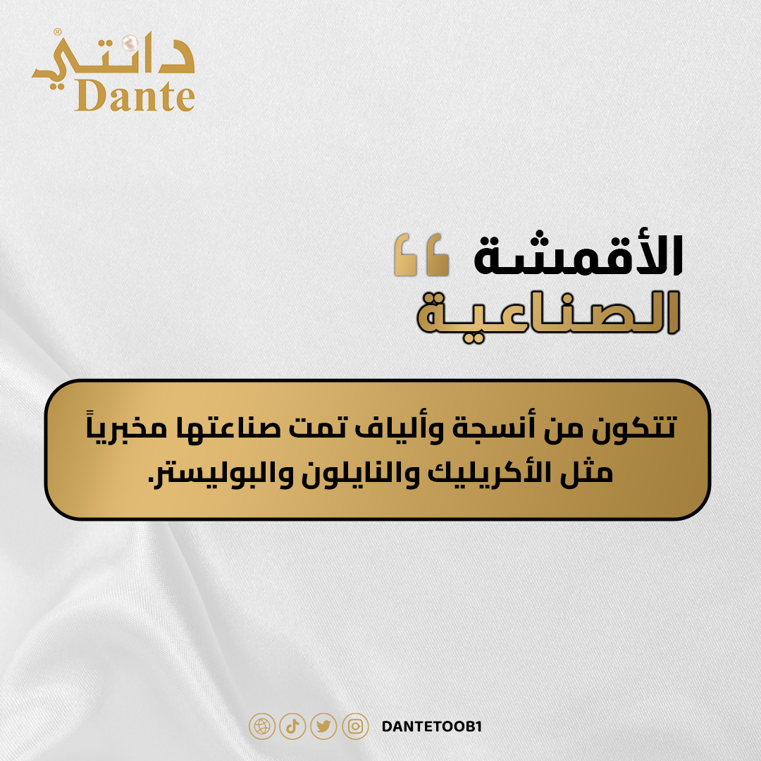 dantetoob1's tweet image. معلومات من دانتي 😎

#أقمشة #الصيف