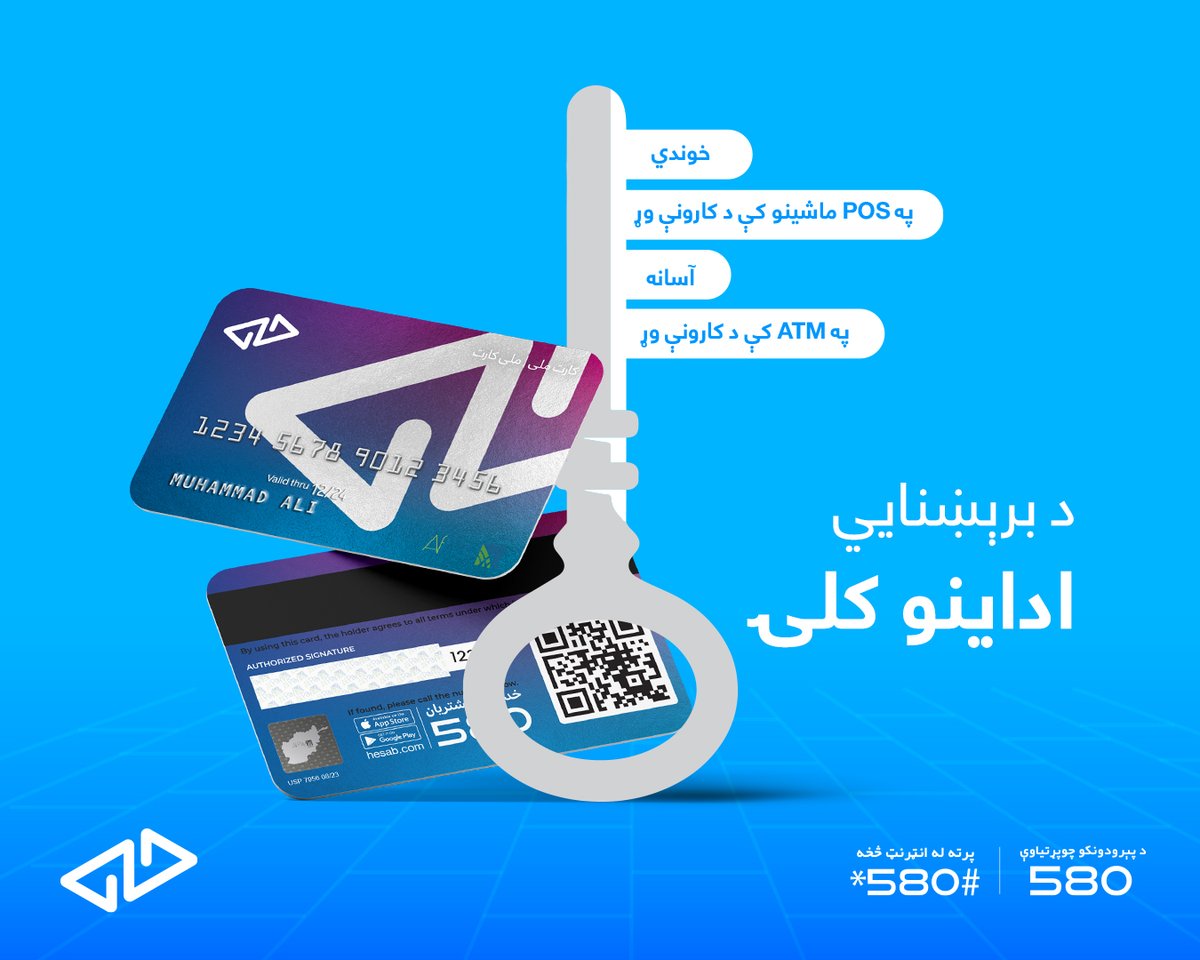همدا نن په ۳۴ ولایتونو کې زمونږه څانګو ته ورشئ او خپل اف پې (ATM) کارت ترلاسه کړئ؛ ترڅو د دغه کارت له لسګونو آسانتیاوو نه برخمن شئ!

واټس اپ شمېره: 93793111299+
د ډاونلوډ لېنک: hesab.com/download-app
د څانګو پته: hesab.com/branches
د وېب لېنک: web.hesab.com
د
