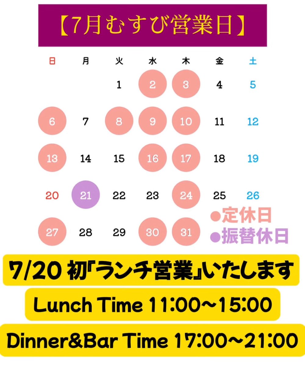 KBmusubi3360's tweet photo. 7月営業日のお知らせです

なんと、初めてのランチ営業します！
しかも選挙の日！！

つまりは…
♪投票行って外食するんだ〜
の日です。

「売り切れ御免」ですが、心よりお待ちしております。
#隠れBarむすび  #小田急相模原  #オダサガ  #サウザンロード  #ランチ #オダサガむすび https://t.co/5hijJ4qyI8