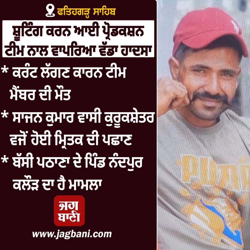 JagbaniOnline's tweet image. ਫਤਿਹਗੜ੍ਹ ਸਾਹਿਬ: ਸ਼ੂਟਿੰਗ ਕਰਨ ਆਈ ਪ੍ਰੋਡਕਸ਼ਨ ਟੀਮ ਨਾਲ ਵਾਪਰਿਆ ਵੱਡਾ ਹਾਦਸਾ
#FatehgarhSahib #MajorAccident #ProductionTeam #Shoot
