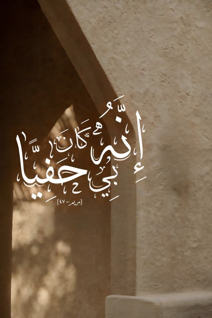 إِنَّهُ كَانَ بِي حَفِيًّا🤎..