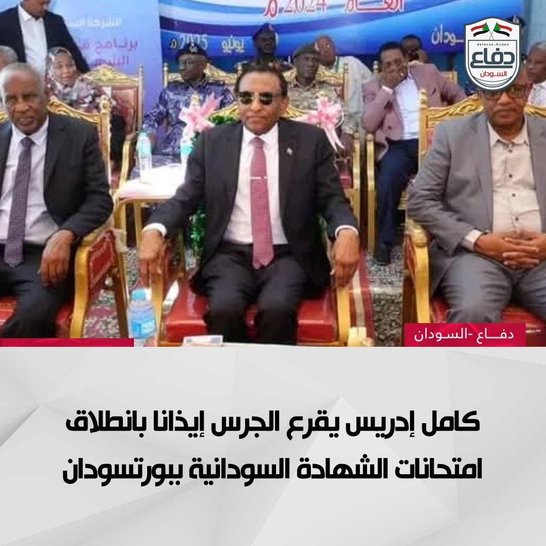 رئيس الوزراء السوداني كامل إدريس يقرع الجرس إيذانًا بانطلاق جلسات امتحانات الشهادة السودانية للدفعة المؤجلة 2024 بمدرسة "سعدابي" الثانوية بنات بمدينة بورتسودان.

#دفاع_السودان
