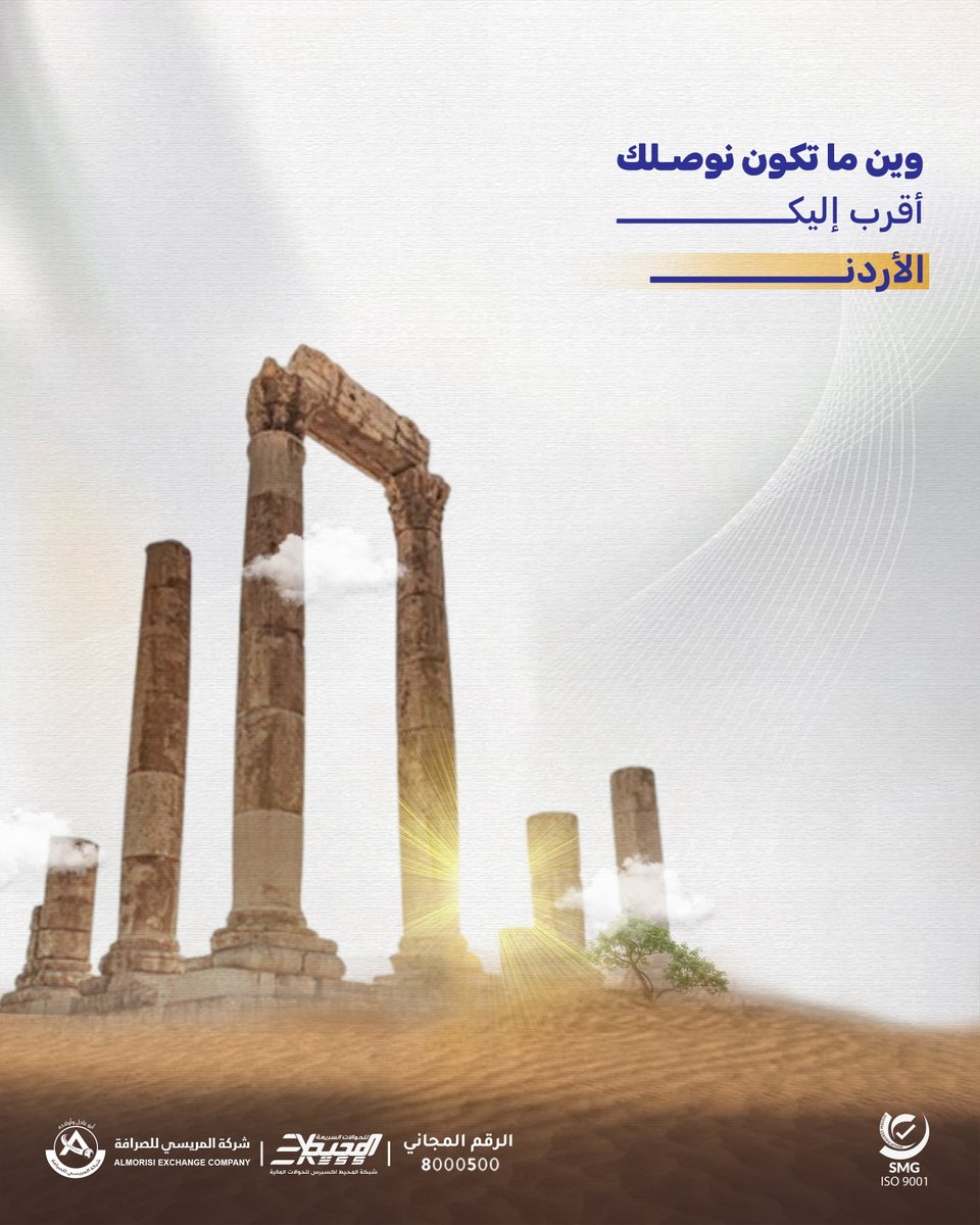 من الأردن .. الحكاية مستمرة 🇯🇴
من عمّان تنطلق الحوالة
تمشي من يد حانية .. ليدٍ تنتظر 🤍
ومن صوت يقول: 
"أنا قريب .. حتى لو بيننا مسافة"