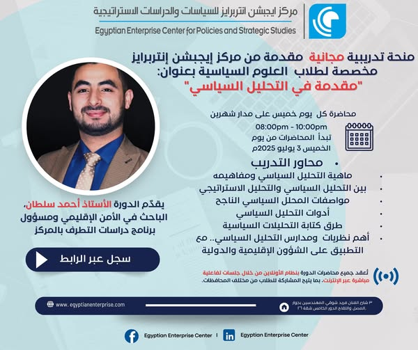 📷 يقدّم مركز إيجبشن إنتربرايز للسياسات والدراسات الاستراتيجية، منحة تدريبية مجانية بعنوان: "مقدمة في التحليل السياسي".
رابط التقديم لمن أراد الاشتراك:
forms.gle/osDpDhdhVuhSJH…
#على_الماشي
#للقصة_بقية