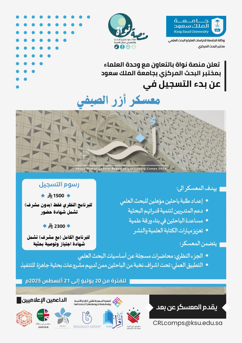 📢 انطلق التسجيل في معسكر آزر الصيفي للبحث العلمي🔬

💡فرصة لتطوير مهاراتك البحثية وكتابة ورقة علمية

📍المعسكر عن بُعد
🎓 شهادة اجتياز
🔗 رابط التسجيل:
forms.office.com/r/kedy5KBMa2

كود الخصم (بدون إشراف)👇🏻
SCL2025
دولة الابتعاث بريطانيا 🇬🇧 / امريكا 🇺🇸

#منصة_نواة #معسكر_آزر