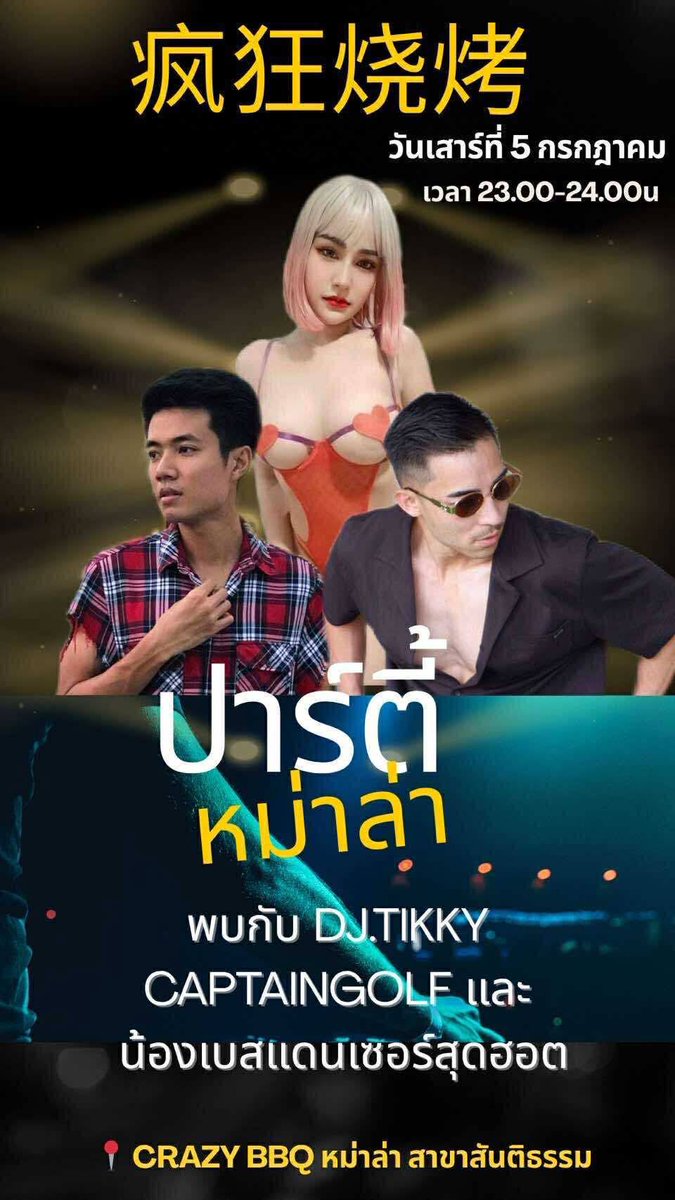 กลับมาอีกครั้ง!
กับโชว์เอ็นเตอร์เทนสุดมันจาก 3 ศิลปิน
DJ Tikky | Captaingolf | น้องเบสโมเดลสุดแซ่บ
📍เสาร์นี้ที่ CRAZY BBQ หม่าล่าสาขาสันติธรรม
เจอกัน 5 ก.ค. เวลา 23.00–24.00 น.
ใครพลาดคือเสียดายหนักมาก บอกเลย 🔥💃