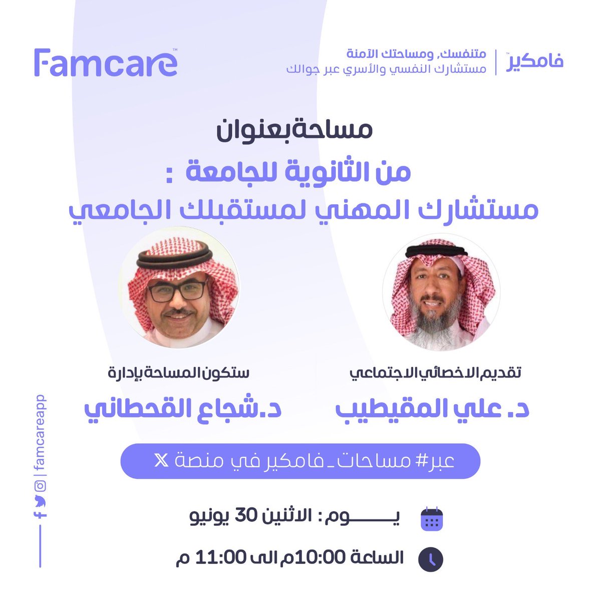 Famcareapp's tweet image. يقدم لكم #فامكير مساحة بعنوان ✨من الثانوية للجامعة : مستشارك المهني لمستقبلك الجامعي ✨
من تقديم الاخصائي الاجتماعي د. علي المقيطيب @alimoqateeb وادارة الاخصائي الاجتماعي د. شجاع القحطاني @shqaht 
عبر #مساحات_فامكير 
غدًا الاثنين 30يونيو 
 الساعه10:00 مساء 🕘

#منصة_قبول…