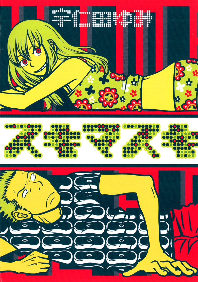 「『スキマスキ』は「IKKI」という雑誌で連載していました。 表紙の絵かっこいいで」|宇仁田ゆみのイラスト