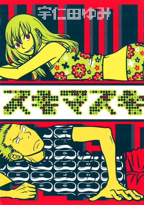 『スキマスキ』は「IKKI」という雑誌で連載していました。 表紙の絵かっこいいでしょう!新人まんが家のこのヘンテコ配色をよく通してもらえたなとは思うけど、今でも気に入っています。 2枚目の絵は映画化した際、2014年に描いたものなので今の絵とそれほど変わりません。