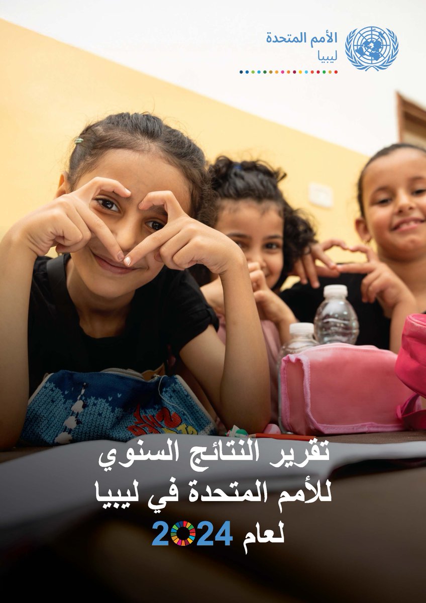 UNinLibya's tweet photo. الأمم المتحدة في ليبيا تصدر تقرير نتائجها السنوي لعام 2024

250 مشروعًا ومبادرة في مختلف أنحاء البلاد، نفذتها الأمم المتحدة دعمًا لأولويات التنمية في ليبيا خلال عام 2024، وذلك في إطار خطة التعاون من أجل التنمية المستدامة (2023–2026).
من دعم الانتخابات البلدية، وإطلاق أول استراتيجية وطنية للطاقة المستدامة في ليبيا، إلى تحسين الوصول إلى الخ��مات للنازحين والمجتمعات المضيفة، كان عام 2024 عامًا حافلًا بالتقدم الملموس.

تقرير نتائج عام 2024 الصادر عن الأمم المتحدة متاح الآن. اقرأه من هنا: https://t.co/RZWLlpPwF5
