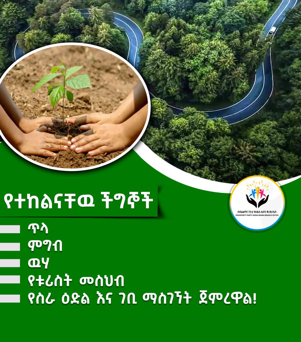 woreda6's tweet photo. በመትከል_ማንሰራራት!

የሚተክሉ_እጆች፣የማንሰራራት_ምዕራፍ_ክንዶች!

#Renewal_Through_Planting 
#በመትከል_ማንሰራራት 
#dhaabun_bayyanachuu 
#aa_prosperity
#AAPPC2 https://t.co/xJjdDnnTN9