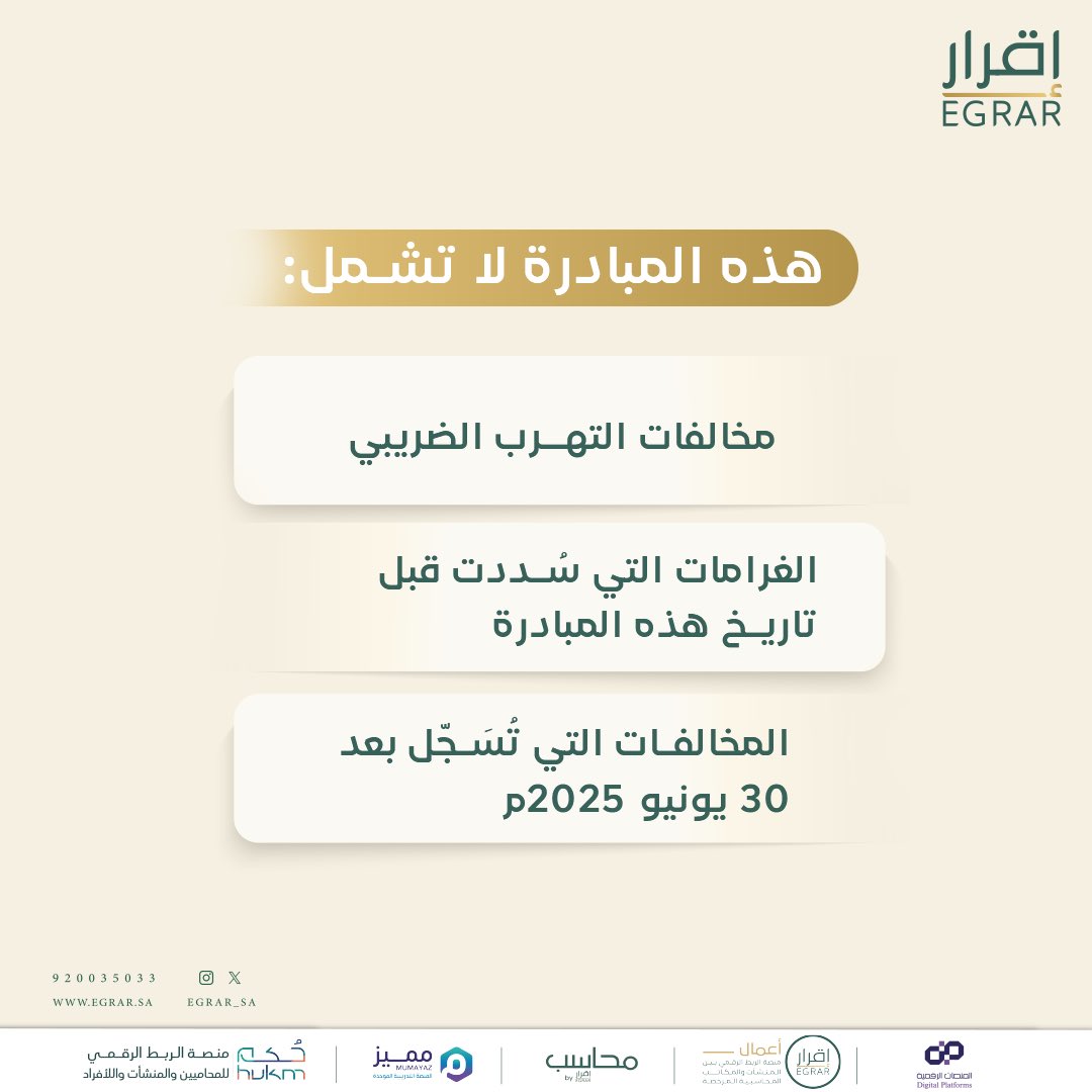 EGRAR_SA's tweet photo. مكلَّف 📢! 

✅ صحّح وضعك،
✅ ابدأ من جديد،
✅ وامحِ تاريخ الغرامات بالكامل دون التزامات مالية إضافية،

أعد تشكيل امتثالك الضريبي، مع #منصة_إقرار  التي تحرص على تقديم حلول فعّالة من خلال #المكاتب_المحاسبية_المرخصة 👌🏻

⚠️ لا تنتظر الغرامة وبادر بالتصحيح. 

للتواصل معنا على الرقم الموحد:
 https://t.co/JMc5RJld2Y
أو زيارة موقعنا الإلكتروني:
 https://t.co/SOXXlpjTP4