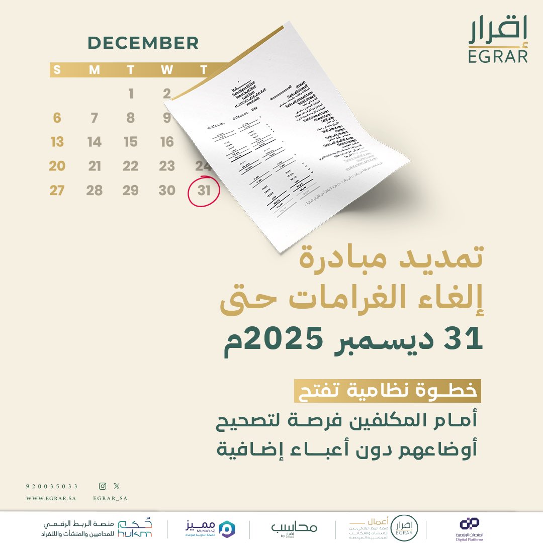 EGRAR_SA's tweet photo. مكلَّف 📢! 

✅ صحّح وضعك،
✅ ابدأ من جديد،
✅ وامحِ تاريخ الغرامات بالكامل دون التزامات مالية إضافية،

أعد تشكيل امتثالك الضريبي، مع #منصة_إقرار  التي تحرص على تقديم حلول فعّالة من خلال #المكاتب_المحاسبية_المرخصة 👌🏻

⚠️ لا تنتظر الغرامة وبادر بالتصحيح. 

للتواصل معنا على الرقم الموحد:
 https://t.co/JMc5RJld2Y
أو زيارة موقعنا الإلكتروني:
 https://t.co/SOXXlpjTP4