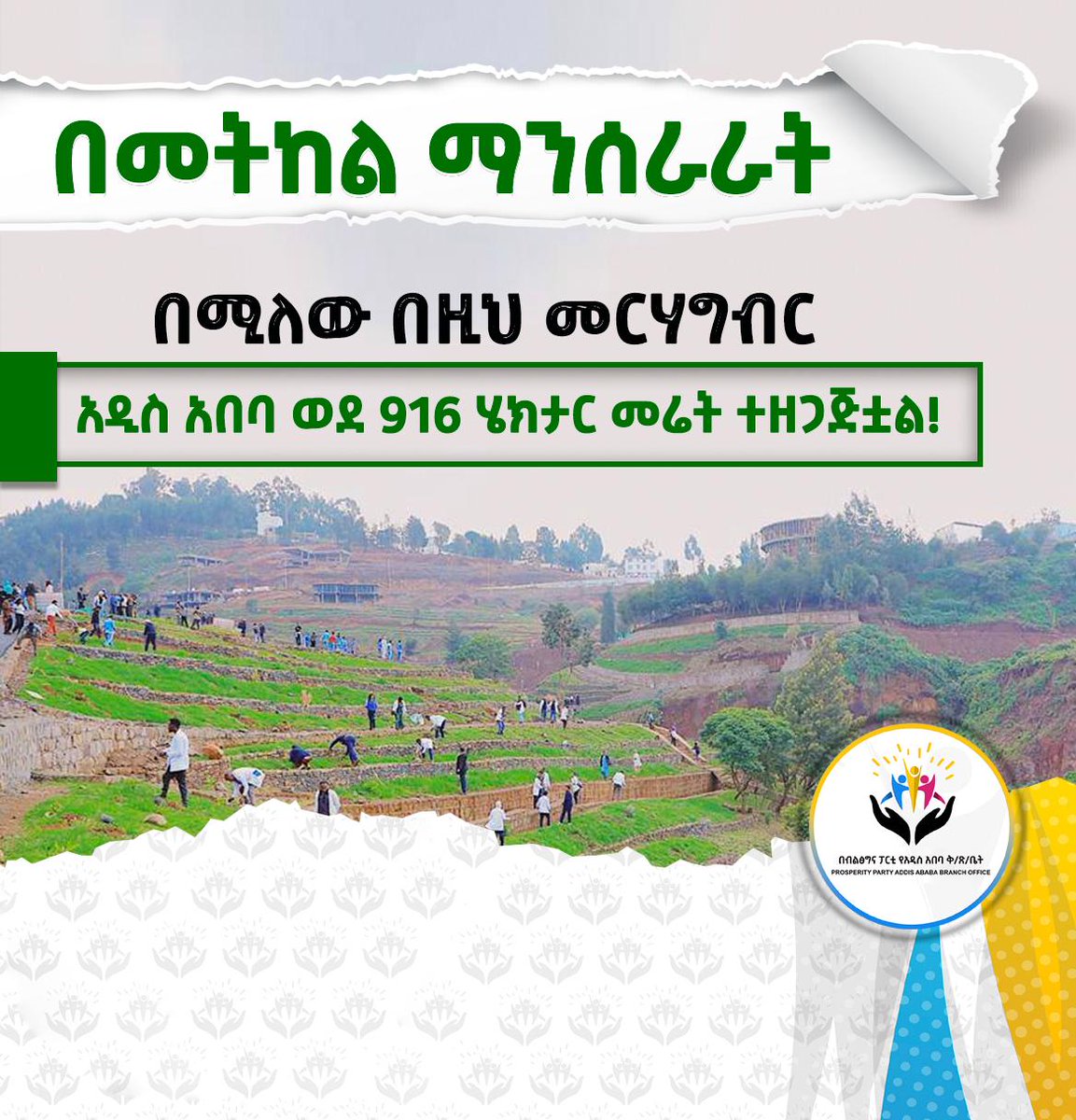 woreda6's tweet photo. በመትከል_ማንሰራራት!

የሚተክሉ_እጆች፣የማንሰራራት_ምዕራፍ_ክንዶች!

#Renewal_Through_Planting 
#በመትከል_ማንሰራራት 
#dhaabun_bayyanachuu 
#aa_prosperity
#AAPPC2 https://t.co/dUgMh099ui