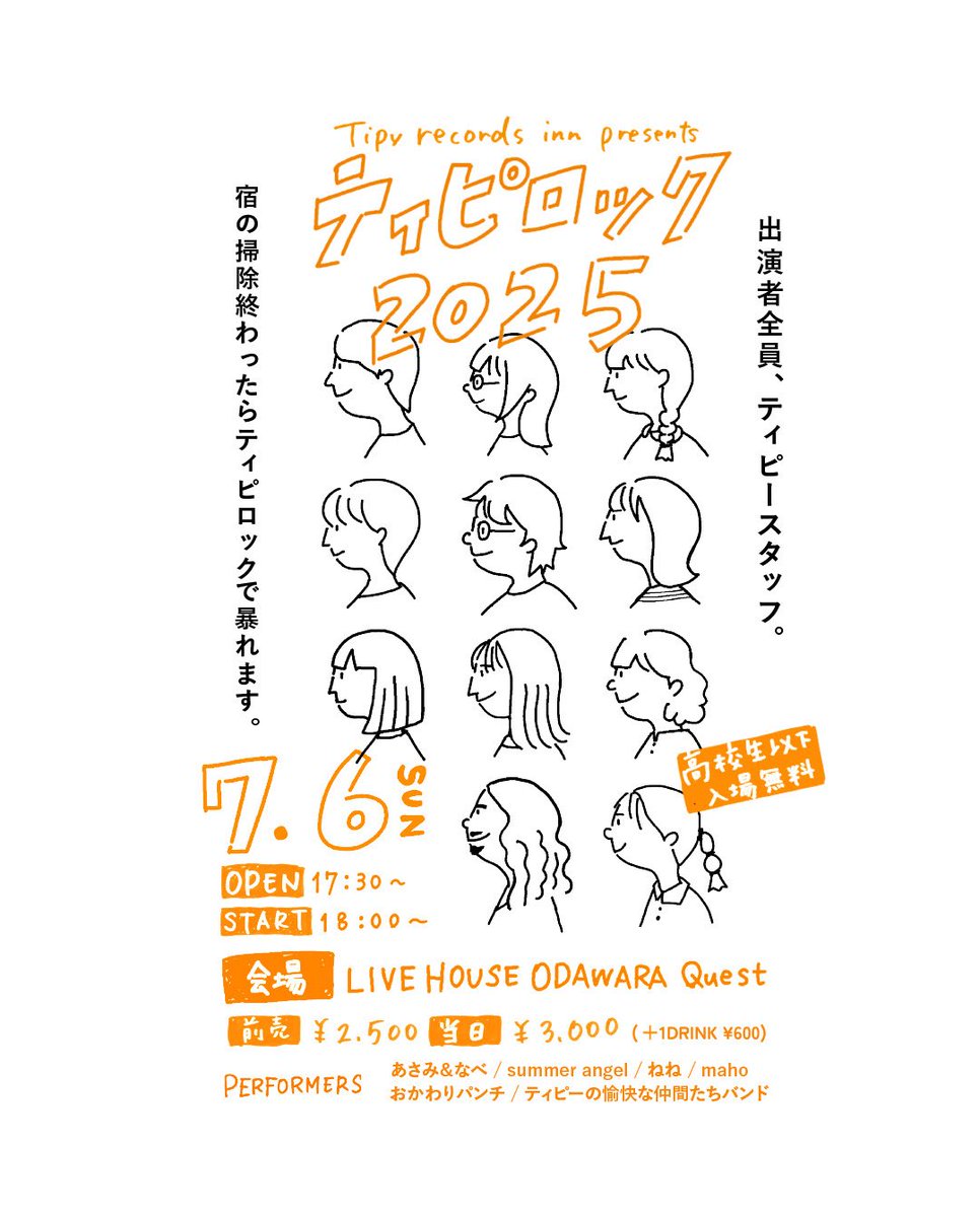 koaze_tipy's tweet photo. 今年は夏開催！てか来週っ！！
＼ ティピロック2025🌻🔥 ／
ティピースタッフが全力で届ける、年に一度のロックフェス！
今年はさらにエンタメに磨きがかかってますよ🎉

📅2025年7月6日（日）
🕠 OPEN 17:30 / START 18:00
📍LIVE HOUSE ODAWARA Quest

予約！お待ちしてます🔥 https://t.co/1Jx6IojYWO
