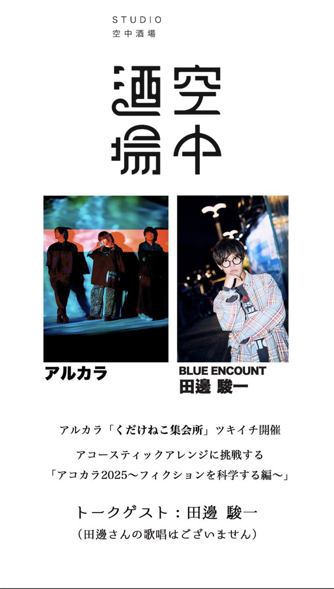 ┄┄┄┄┄┄┄┄┄┄┄ 
明日18時30分アルカラ生配信
ブルエン田邊登場（トークゲスト）
┄┄┄┄┄┄┄┄┄┄┄
配信アドレスこちら
youtube.com/live/uXM9WVQKK…

7/26（土）代官山UNIT
ゲスト:BLUE ENCOUNT
最終先着受付
eplus.jp/arukara/
（6/30 23:59まで）