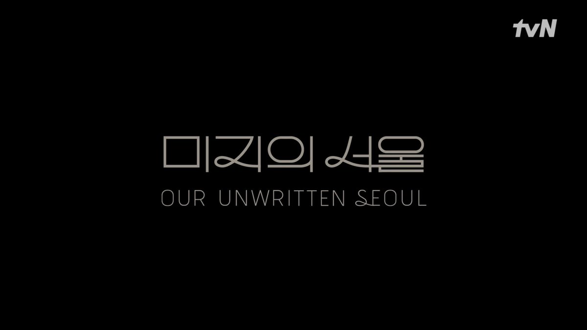 __dooong's tweet photo. 미지의 서울(Our Unwritten Seoul)이 나의 서울(Our Written Seoul)로 바뀌는 엔딩보고 소리지름 
이강작가님이 지금 우리 모두의 이야기라고 말해주고 있잖아… https://t.co/eukfcbCQAT