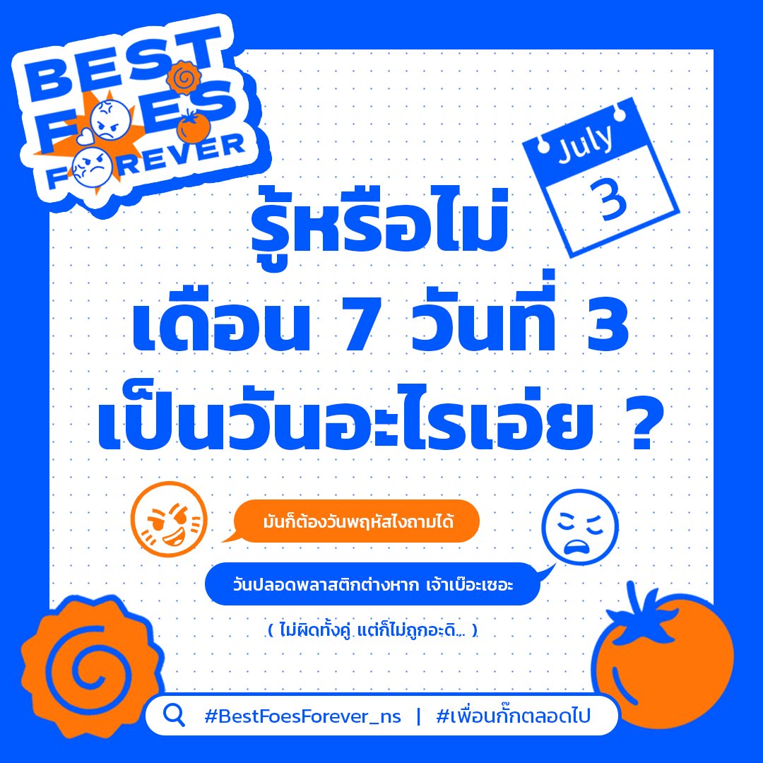 ทุกคนรู้ไหมเอ่ย
เดือน 7 วันที่ 3 เป็นวันอะไร?🥺

(กระซิบว่ามีกิจกรรมออนไลน์ให้ร่วมเล่นด้วย อย่าลืมติดตามกันน้า🔥)