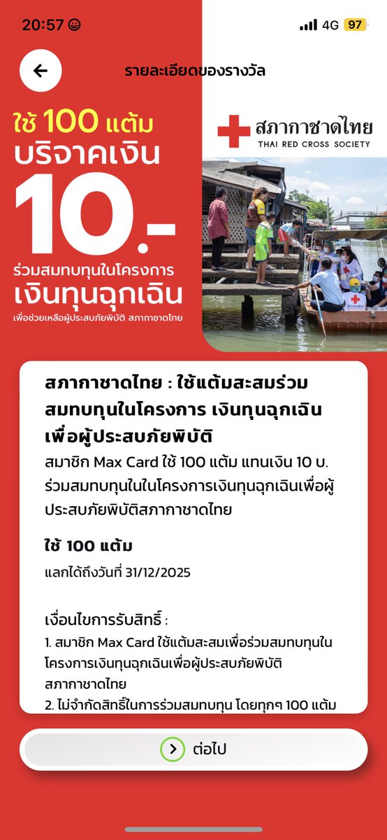 เพิ่งรู้ว่าแต้มบัตรแดง pt #Maxcardplus นอกจากจะใช้แต้มแลกของแล้ว ยังใช้แต้มบริจาคเงินได้อีก 👍🏼