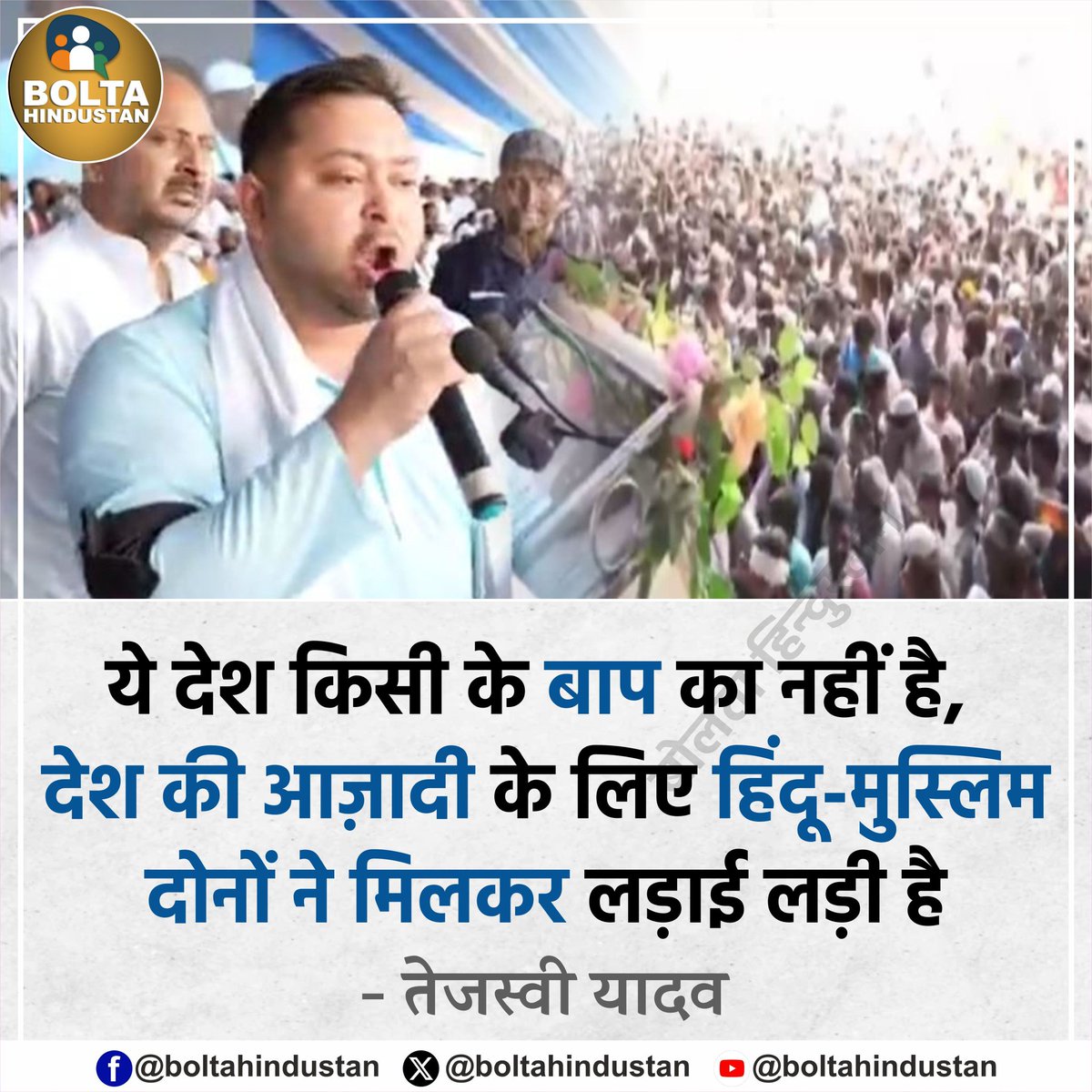 Bolta Hindustan (@boltahindustan) on Twitter photo ये देश किसी के बाप का नहीं है, देश की आज़ादी के लिए हिंदू-मुस्लिम दोनों ने मिलकर लड़ाई लड़ी है : तेजस्वी यादव ये देश किसी के बाप का नहीं है, देश की आज़ादी के लिए हिंदू-मुस्लिम दोनों ने मिलकर लड़ाई लड़ी है : तेजस्वी यादव
