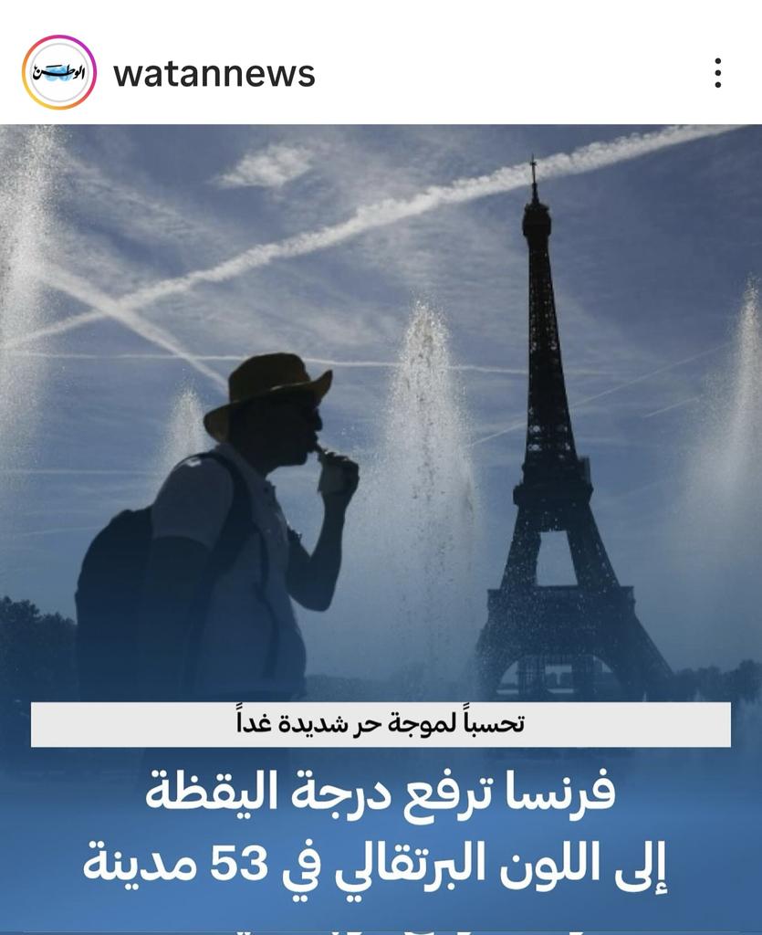 adeleqo's tweet image. حالة طوارىء بسبب موجة حر بفرنسا الحرارة عندهم تجاوزت 40° 😂😂 تعالو عندنا شوفو الحرارة على اصولها طافت 51° ولا حالة تأهب ولا طوارىء و الدوامات شغاله وثلاث بصمات والشوارع زحمه والدنيا ربيع والجو بديع