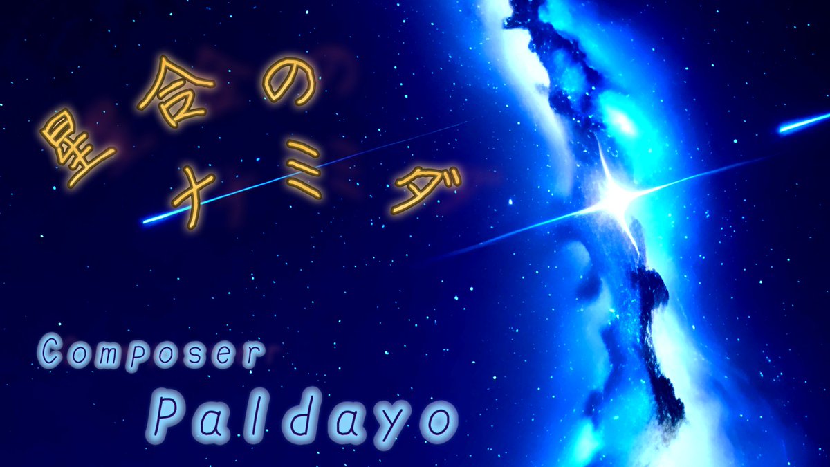 PaldayoDTM's tweet photo. 7/7、新曲ですです
「星合のナミダ」

このアカウントを作ってからは初の投稿です、たくさん聞いてほしい、、 https://t.co/vgJEMSLjRY