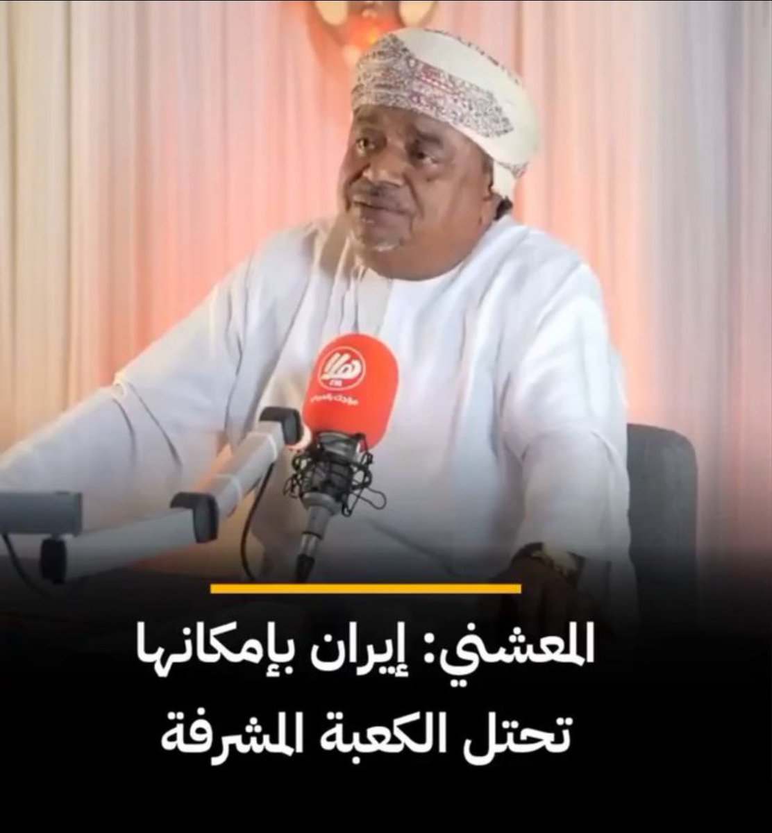 نحن كعُمانيين نعلنها بملء الصوت: هذا الرجل لا يمثلنا ولا يعكس صوتنا، ونبرأ إلى الله من هرطقاته المستفزة. من يزعم أن إيران قادرة على احتلال الكعبة إنسان مأزوم فكريًا ومشبوه النوايا. الكعبة المشرفة ليست ساحة للتخريف السياسي، والحرمين الشريفين خط أحمر دونه الدم.
ونطالب الجهات