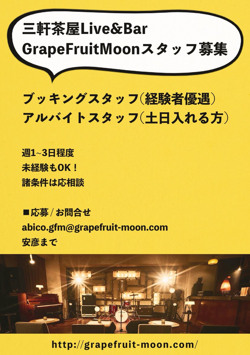 GrapefruitInfo's tweet photo. 【スタッフ募集】
新たにグレープフルーツムーンで一緒に働いてくれるスタッフを募集します！

ご応募お待ちしております♪ https://t.co/rm4eKcmXQc