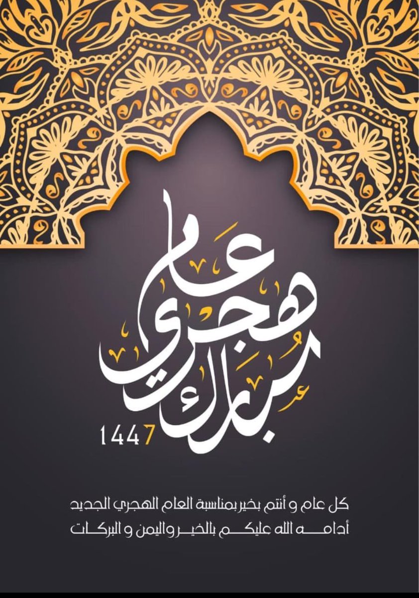 "نسأل الله لكم عامًا هجريًا جديدًا مليئًا بالبركة والرحمة 🌱".

#سنة_هجرية_جديدة_1447 
#عام_١٤٤٧