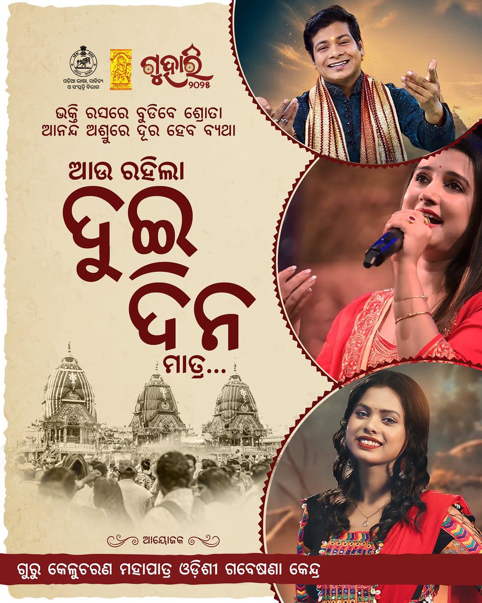 gkcmorc's tweet photo. ଭକ୍ତି ରସରେ ବୁଡିବେ ଶ୍ରୋତା
ଆନନ୍ଦ ଅଶ୍ରୁରେ ଦୂର ହେବ ବ୍ୟଥା
ଏହି ଦୁର୍ଲ୍ଲଭ କାର୍ଯ୍ୟକ୍ରମକୁ ଉପଭୋଗ କରିବା ପାଇଁ ଆଉ ରହିଲା ମାତ୍ର ଦୁଇ ଦିନ..
#gkcmorc #guhari #guhari2025 #odisha #odishaculture #odiaculture #JagannathBhakti #VoiceOfDevotion #jagannath #jaijagannath #rathayatra #rathayatra2025 https://t.co/kcKZ4H1G0B