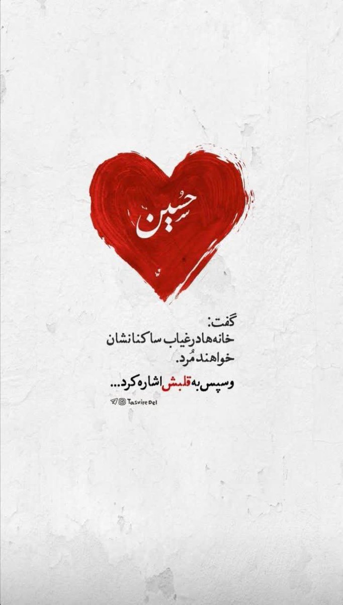 <a href="/YasMoghadas1402/">Yas_moghadas🇮🇷🇵🇸</a> تو در قلب منی...
#ملت_امام_حسین
#فرزندان_زینبی