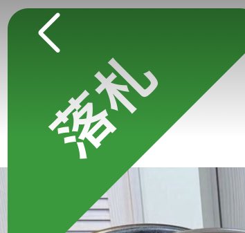 さよならボーナス