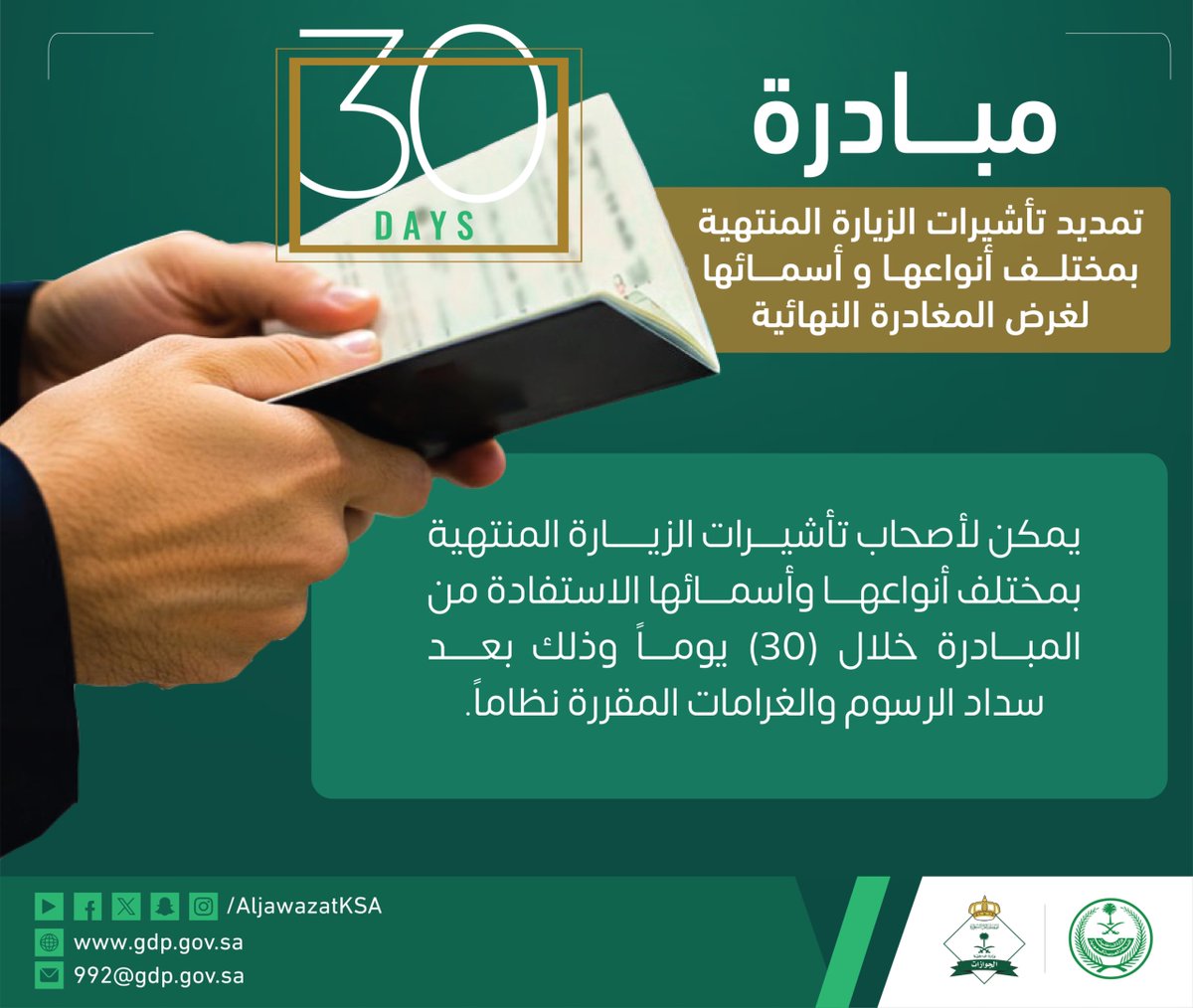 يمكن لأصحاب تأشيرات الزيارة بمختلف أنواعها وأسمائها لغرض المغادرة النهائية الاستفادة من المبادرة خلال (30) يوماً، وذلك بعد سداد الرسوم والغرامات المقررة نظاماً.