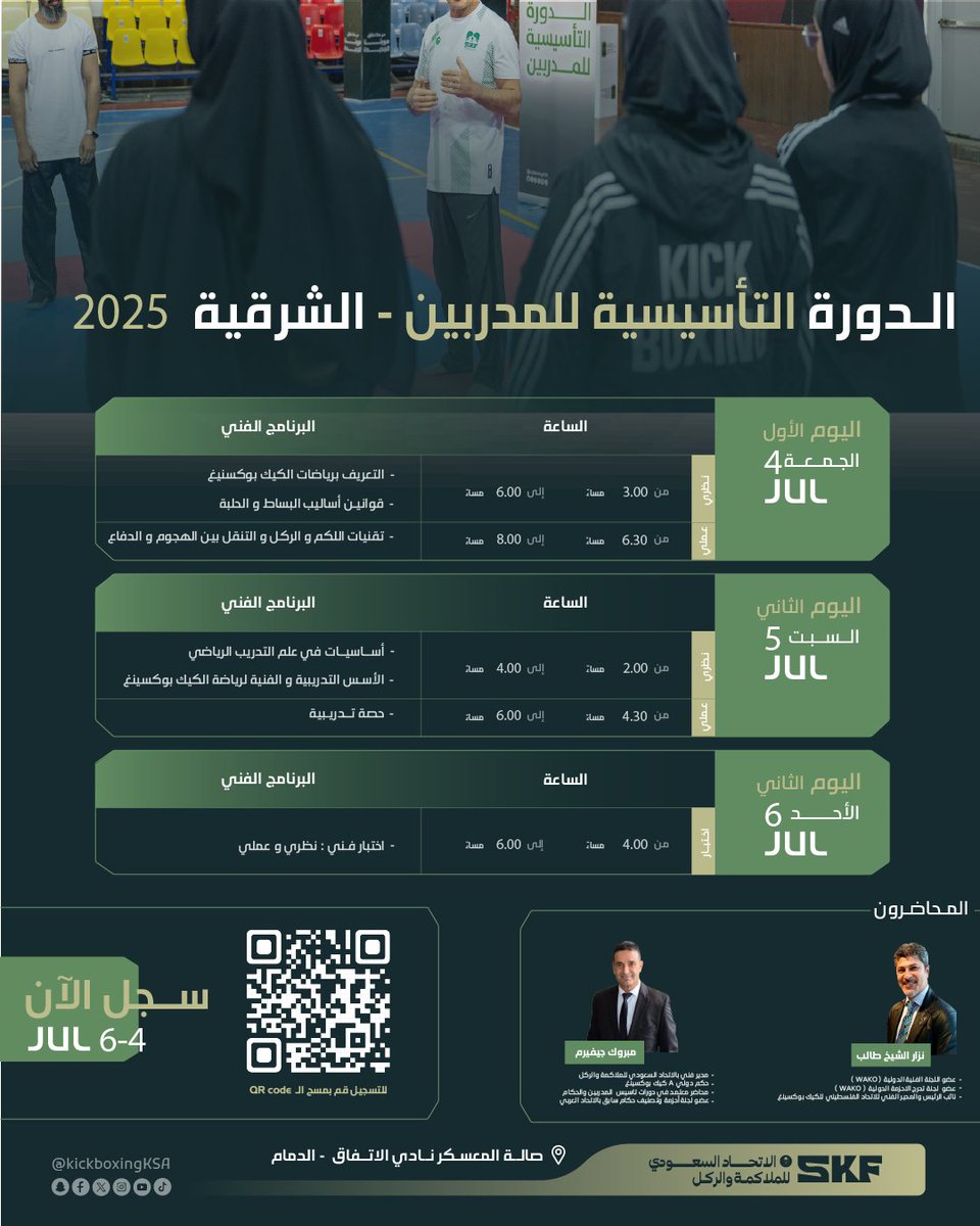 انضم إلى #الدورة التأسيسية للمدربين بالتعاون مع الاتحاد الدولي لرياضة الكيك بوكسينغ، وسجّل الآن عبر الرابط أدناه ⬇️

forms.gle/BVLqcXuFjBi5E5…

🪑 المقاعد محدودة

#بطولة_المنطقة_الشرقية #الدمام