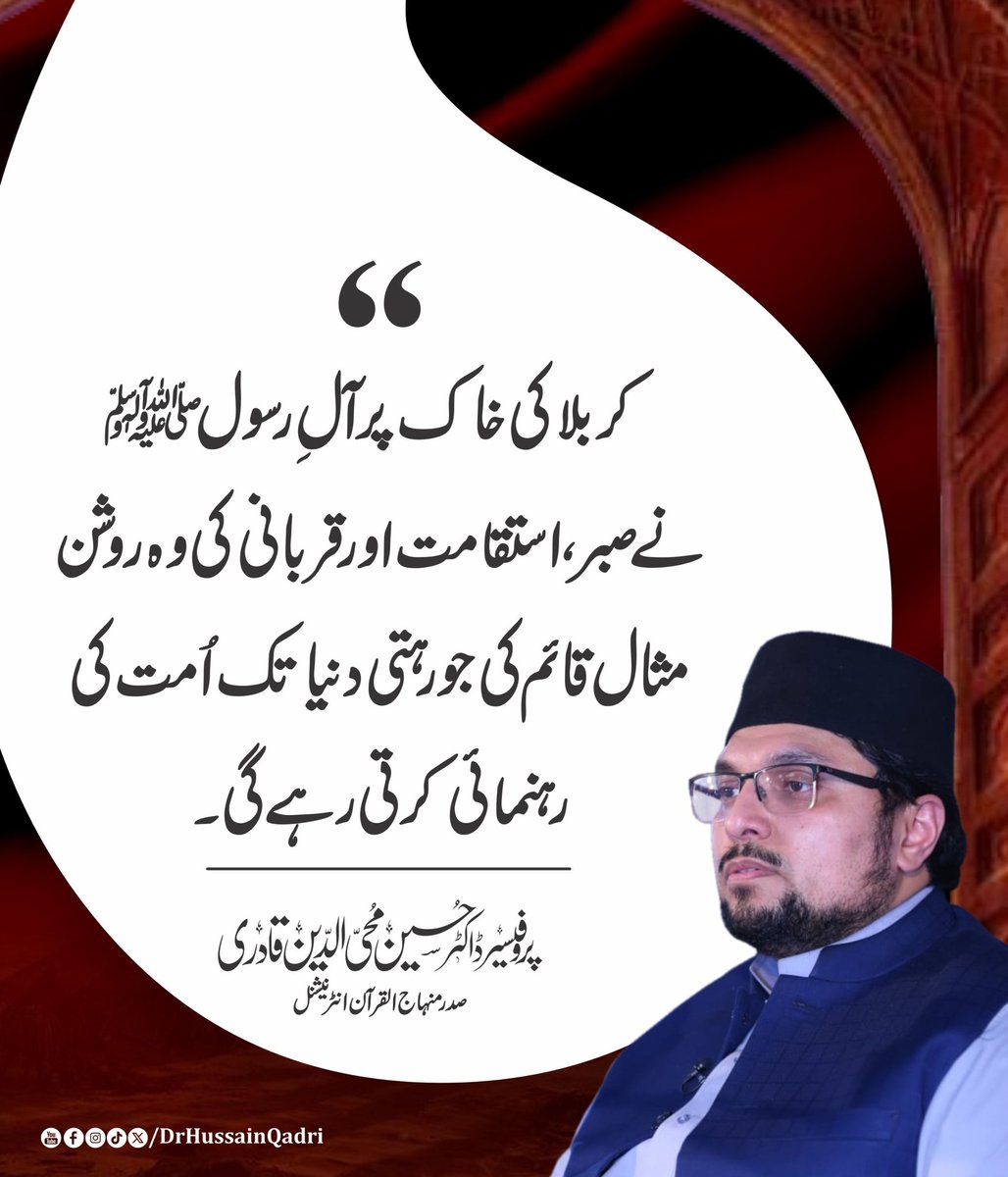 کربلا کی خاک پر آلِ رسول ﷺ نے صبر، استقامت اور قربانی کی وہ روشن مثال قائم کی جو رہتی دنیا تک اُمت کی رہنمائی کرتی رہے گی۔ 

#Karbala #ImamHussain #Ashura #SacrificeForTruth #AhlulBayt #LegacyOfHussain #StandForJustice #DrHussainQadri