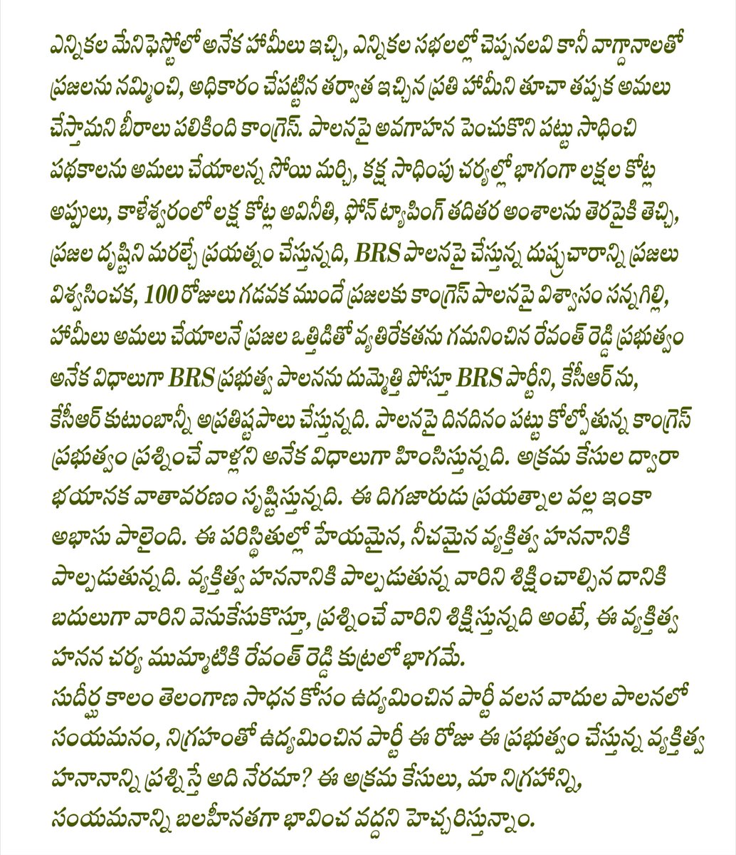 - "పరిపాలనలో అన్ని రకాల ఘోరంగా విఫలమై ఎదుటి వారి వ్యక్తిత్వ హననానికి దిగజారుతున్నది ప్రభుత్వం".
- "వ్యక్తిత్వ హననం ముమ్మాటికి ప్రభుత్వ కుట్రే."

# శాసన మండలి ప్రతిపక్షనేత సిరికొండ మధుసూదనాచారి.

<a href="/BRSparty/">BRS Party</a> 
<a href="/KTRBRS/">KTR</a>