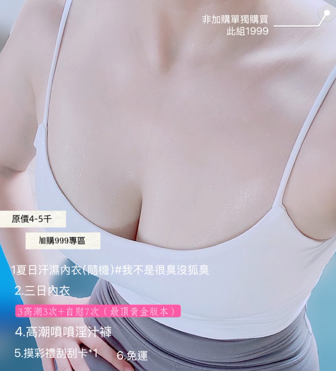 🍹7️⃣🈷️夏炎禮包2999🍧

最熱銷排行
123455️⃣大瓶
就超過4000了
💯絕對物超所值🍦不用猶豫

還在思考如何陪你守護度過寂寞的夜
*·～～～～#原味～～～～·*
這裡 料多➕味美🟰更實際🦪
愛你的人會讓你用的安心 更放心
省錢就佔據一半好康囉～
➕line再送內衣👙lovec_c5200
https://t.co/jumaMP1uxV https://t.co/fGs0pVQhXY