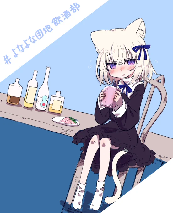 美味しいお酒がたくさん集まるよなよな団地 #さよなーと #よなよな団地飲酒部