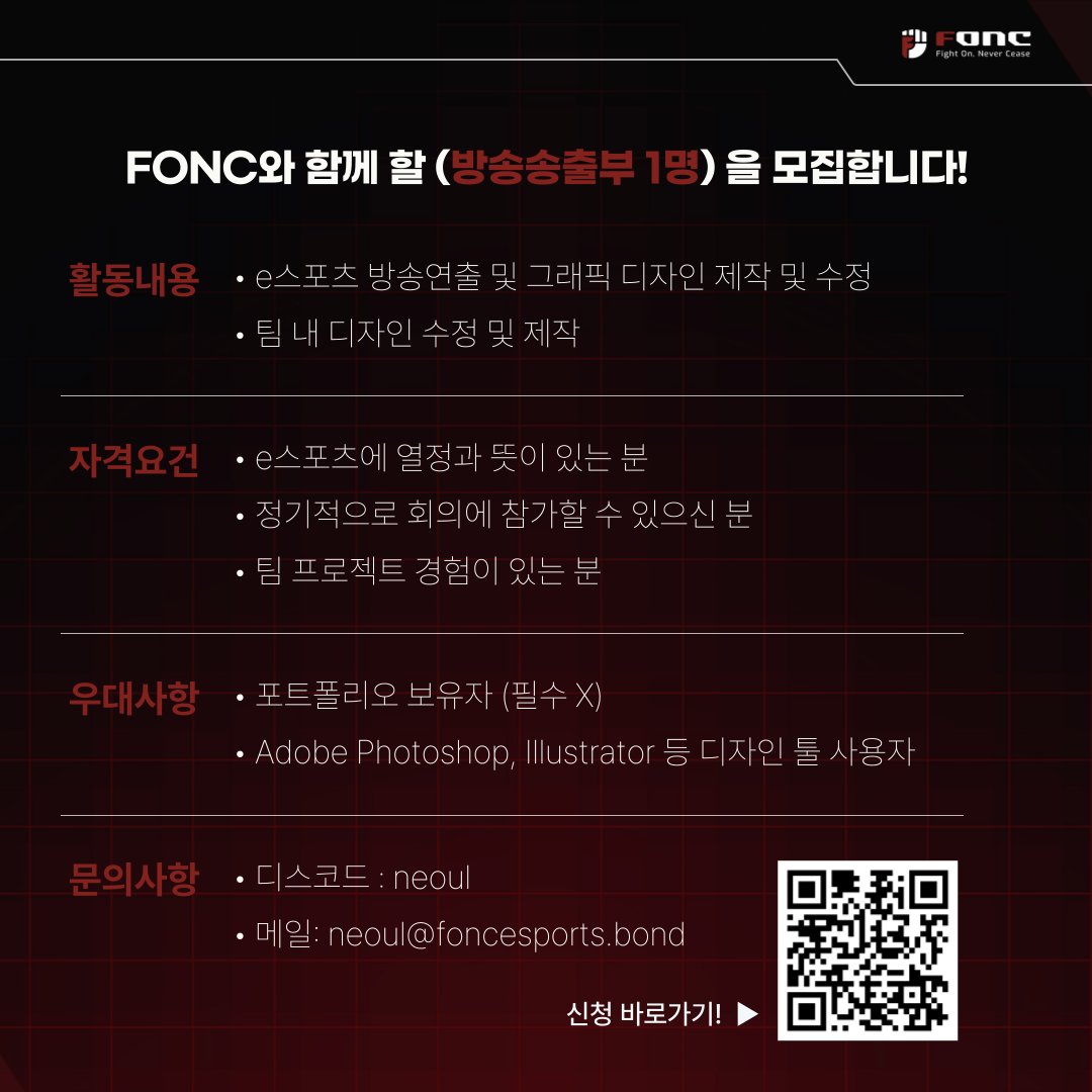 📢 2025 FONC 팀원 추가 모집 안내

Fight On, Never Cease! 안녕하세요, FONC입니다! 

FONC는 e스포츠에 열정이 있는 사람들이 모여 대회 운영 및 콘텐츠를 제작하는 프로젝트 팀입니다.  
2025년 FONC와 FMC 대회를 함께 만들어갈 새로운 사업&amp;방송송출 팀원을 추가 모집합니다!

📌 모집 기간
·