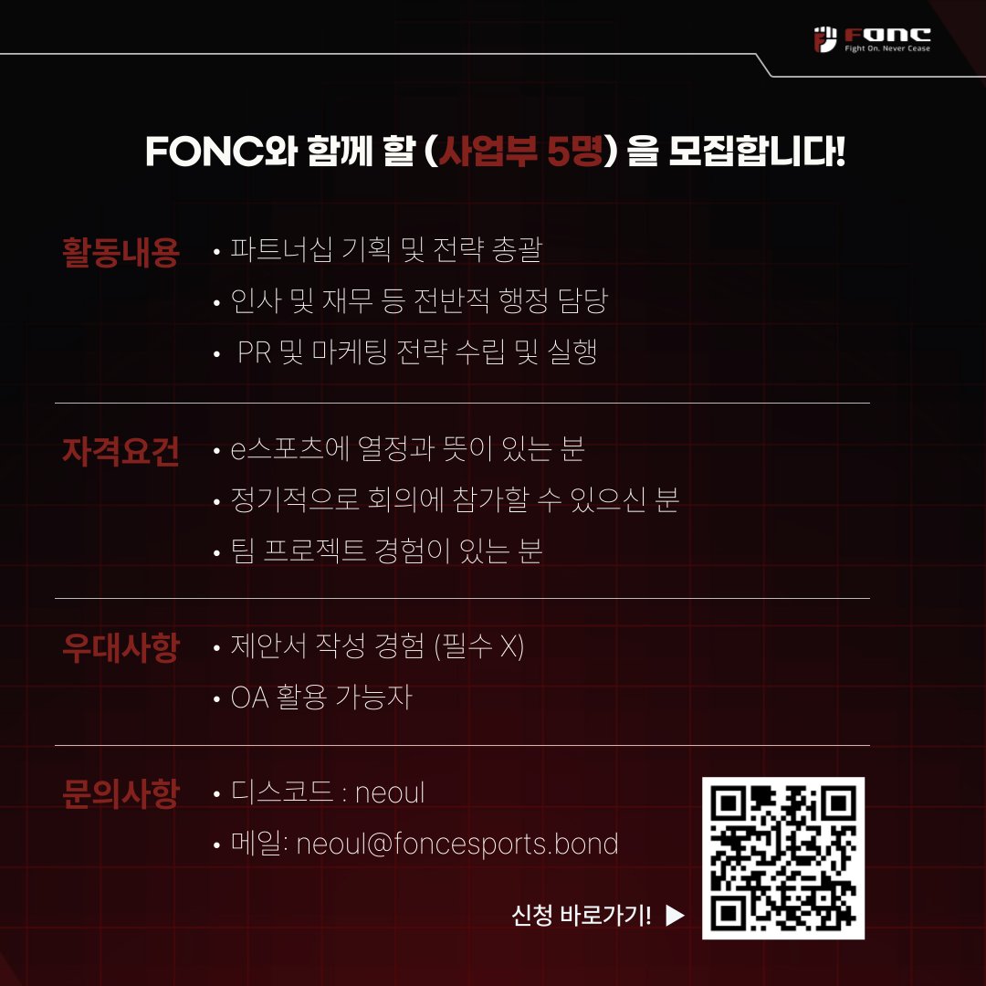 📢 2025 FONC 팀원 추가 모집 안내 Fight On, Never Cease! 안녕하세요, FONC입니다! FONC는 e스포츠에  열정이 있는 사람들이 모여 대회 운영 및 콘텐츠를 제작하는 프로젝트 팀입니다. 2025년 FONC와 FMC 대회를 함께 만들어갈